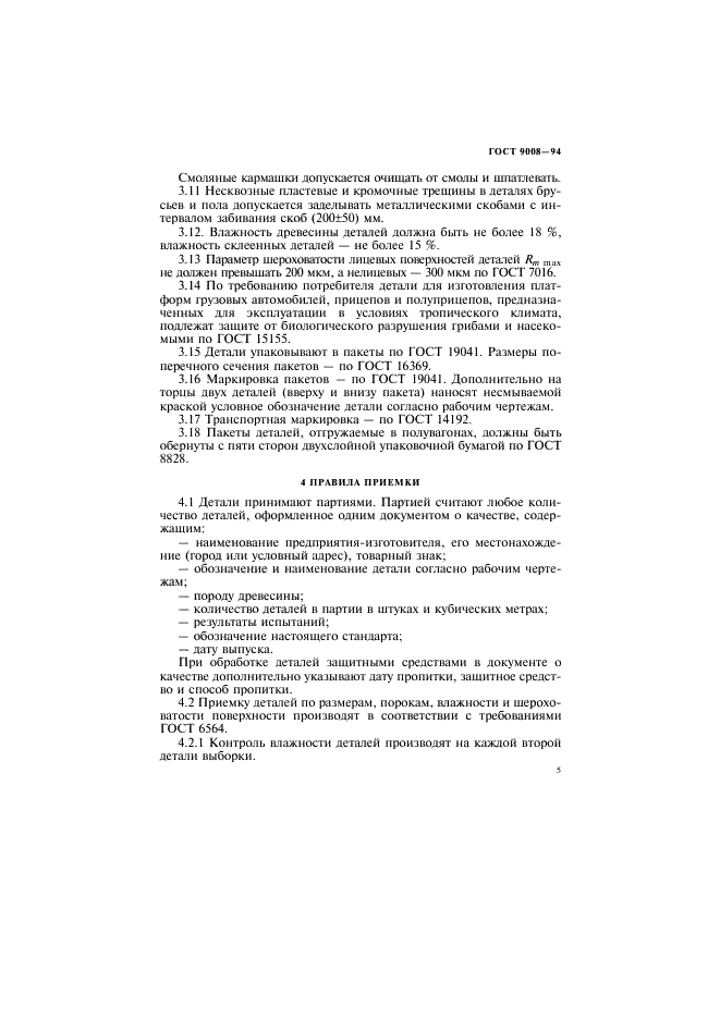 ГОСТ 9008-94
