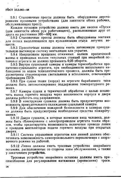  12.2.045-94