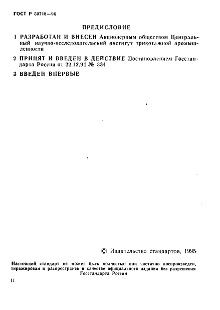 ГОСТ Р 50718-94