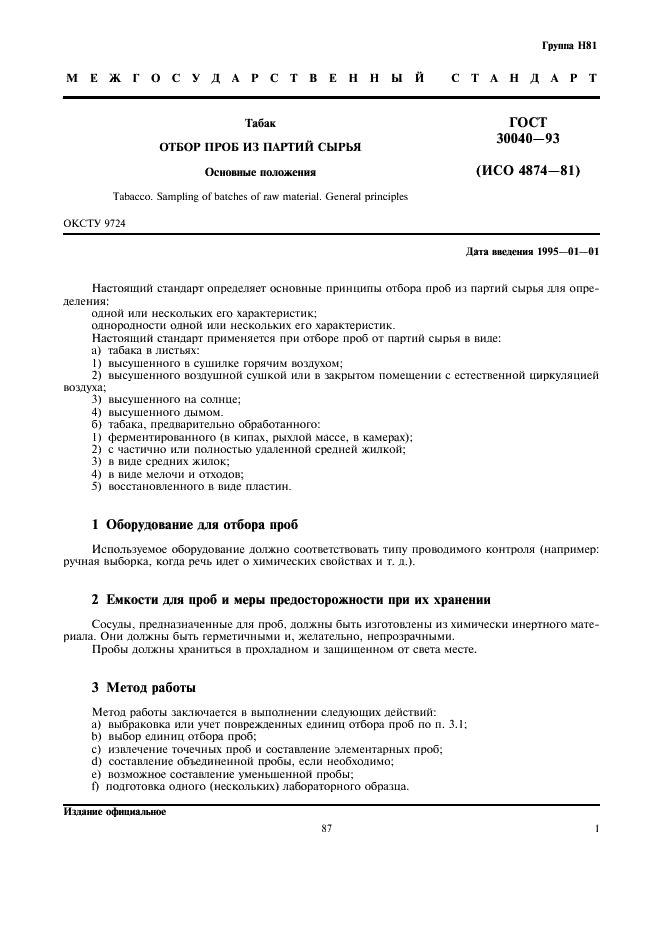 ГОСТ 30040-93