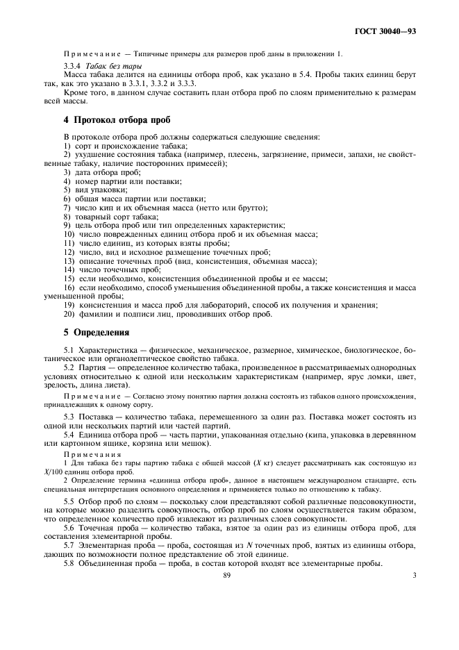 ГОСТ 30040-93