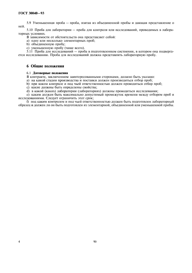 ГОСТ 30040-93