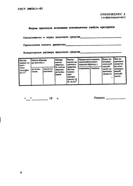 ГОСТ 30028.3-93