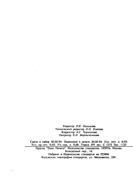ГОСТ 30028.3-93
