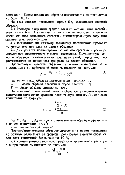ГОСТ 30028.3-93