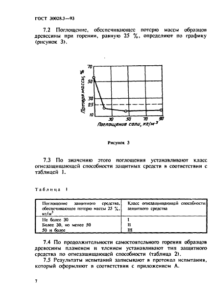 ГОСТ 30028.3-93