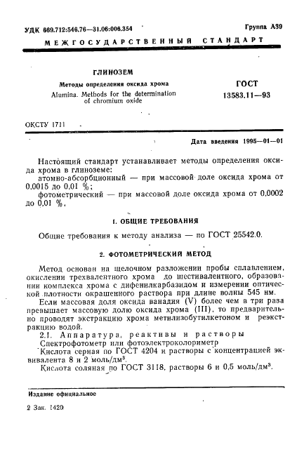 ГОСТ 13583.11-93