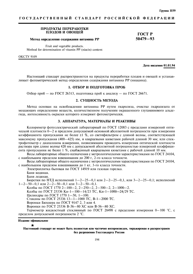 ГОСТ Р 50479-93