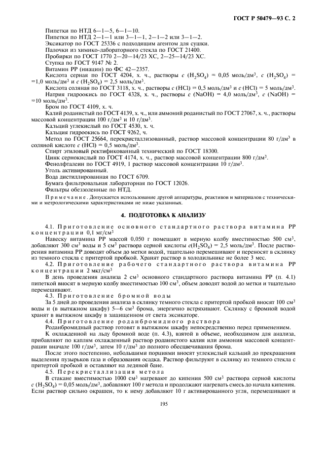 ГОСТ Р 50479-93