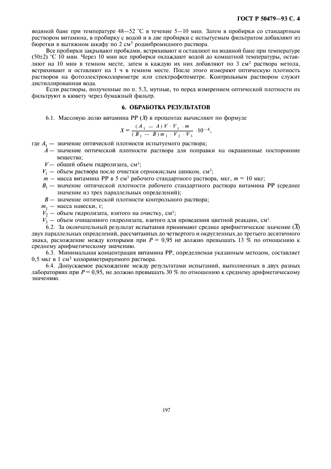 ГОСТ Р 50479-93