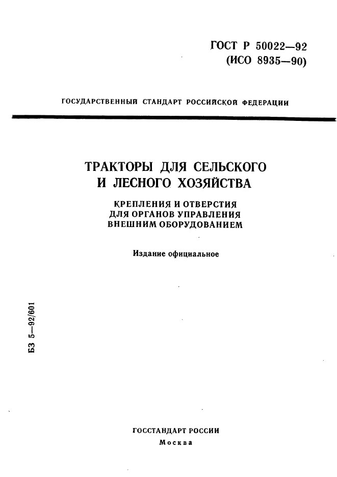 ГОСТ Р 50022-92