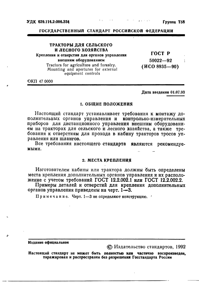 ГОСТ Р 50022-92