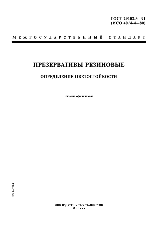 ГОСТ 29102.3-91