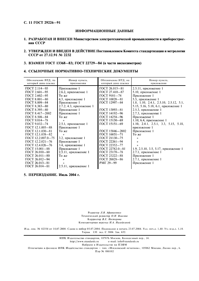 ГОСТ 29226-91