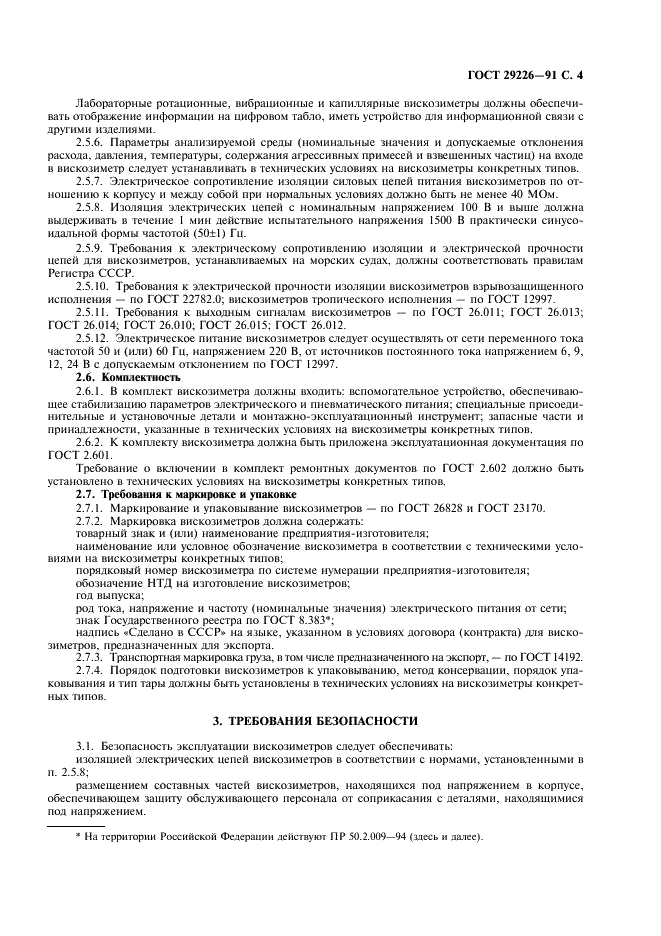 ГОСТ 29226-91