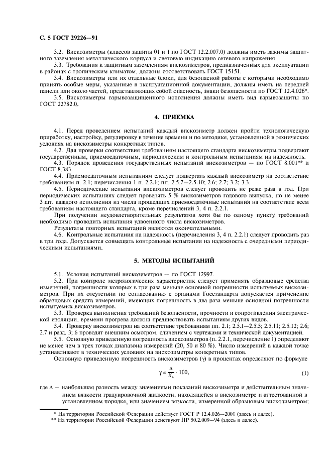 ГОСТ 29226-91