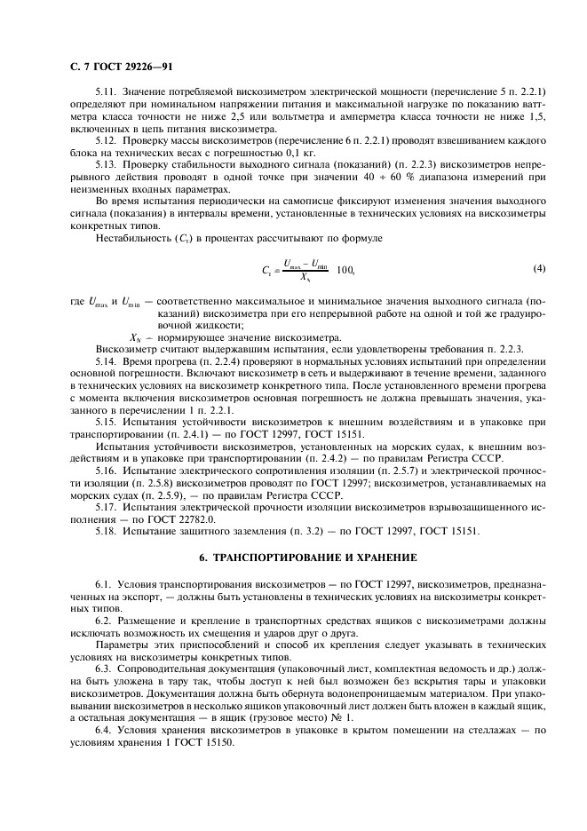 ГОСТ 29226-91