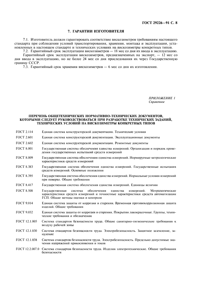 ГОСТ 29226-91