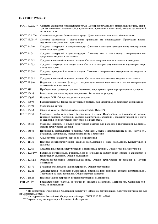 ГОСТ 29226-91