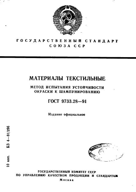 ГОСТ 9733.28-91