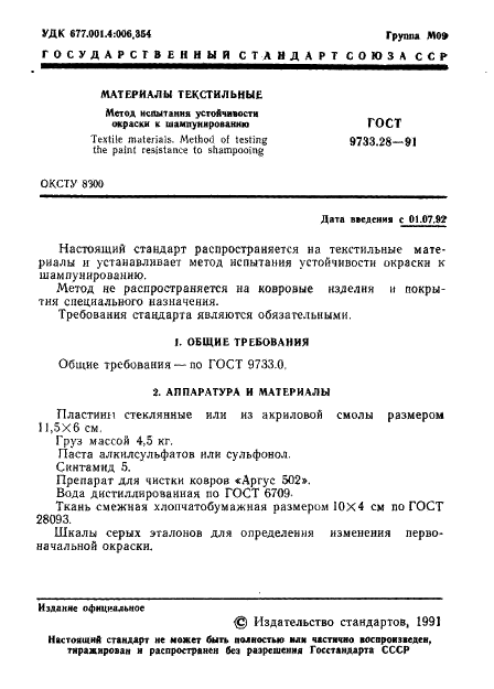 ГОСТ 9733.28-91
