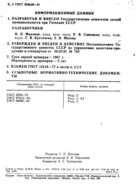 ГОСТ 9733.28-91