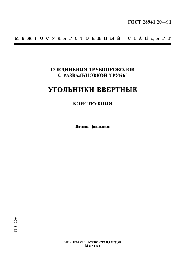 ГОСТ 28941.20-91