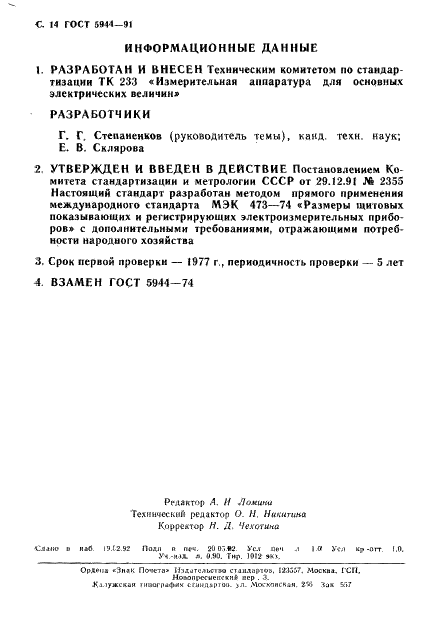 ГОСТ 5944-91