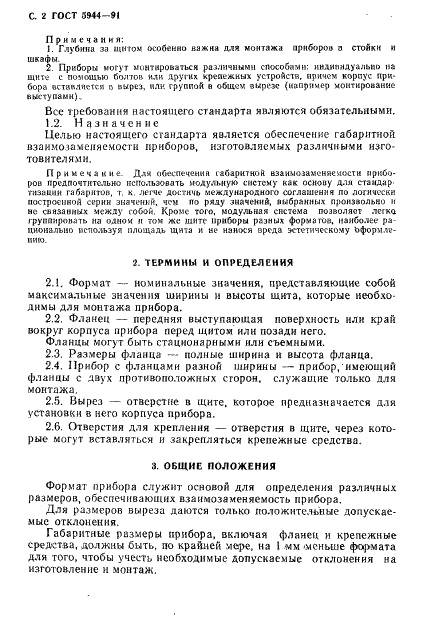 ГОСТ 5944-91