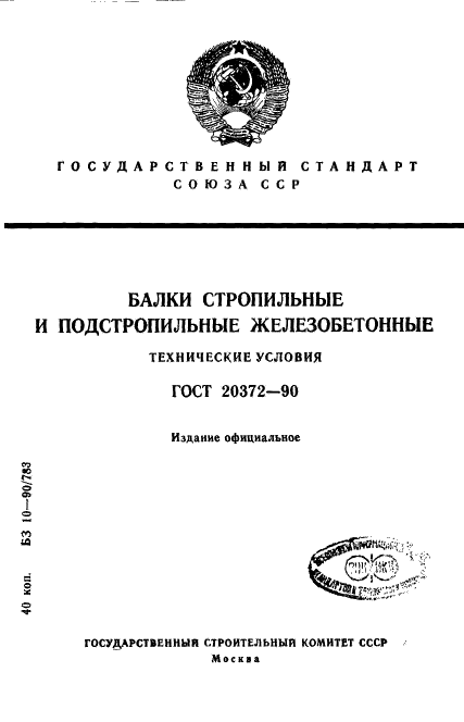 ГОСТ 20372-90