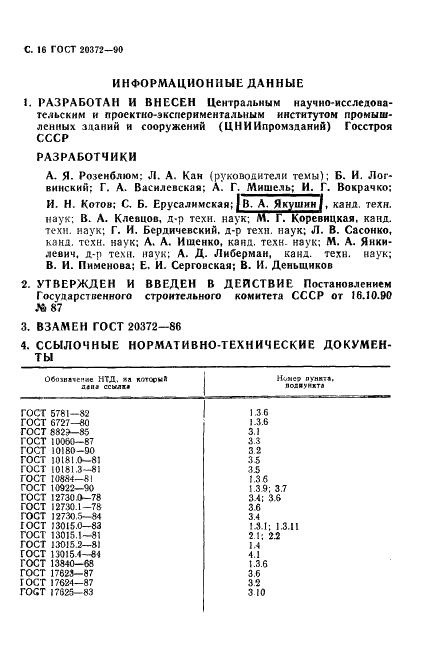 ГОСТ 20372-90