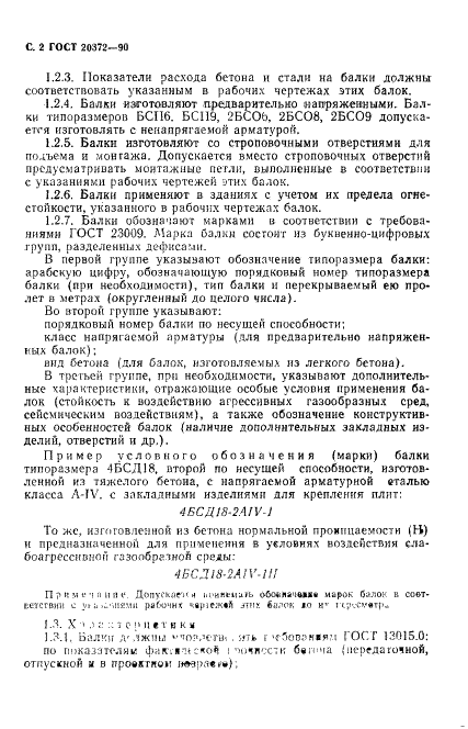 ГОСТ 20372-90