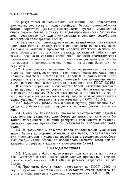 ГОСТ 20372-90