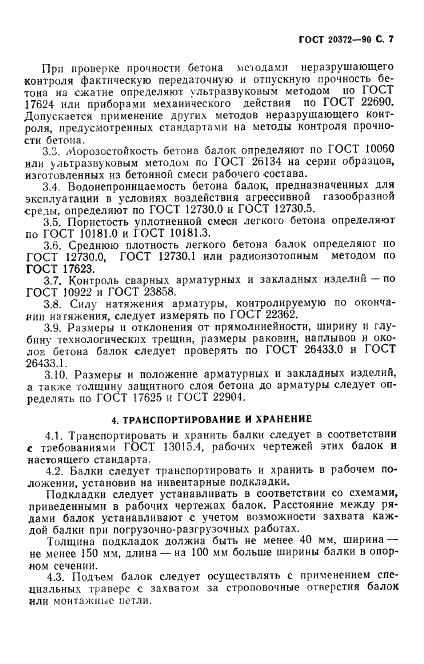 ГОСТ 20372-90