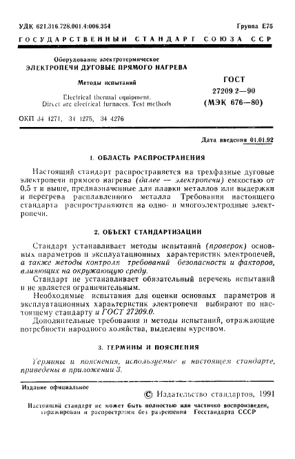 ГОСТ 27209.2-90