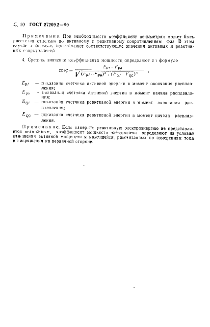 ГОСТ 27209.2-90
