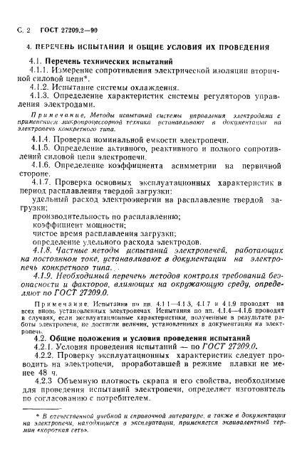 ГОСТ 27209.2-90