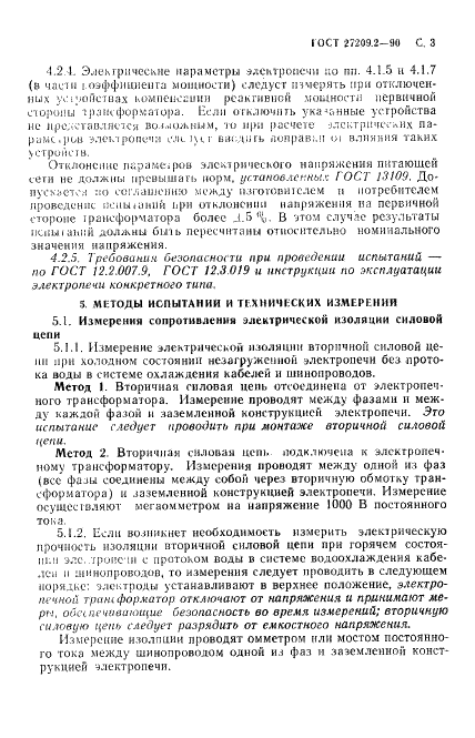 ГОСТ 27209.2-90
