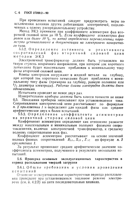 ГОСТ 27209.2-90
