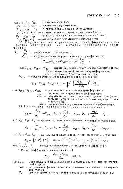 ГОСТ 27209.2-90