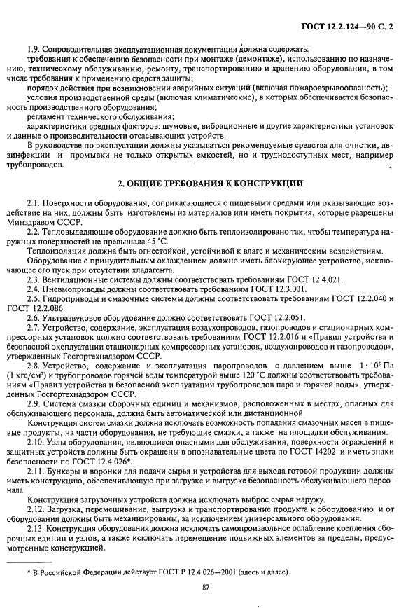 ГОСТ 12.2.124-90