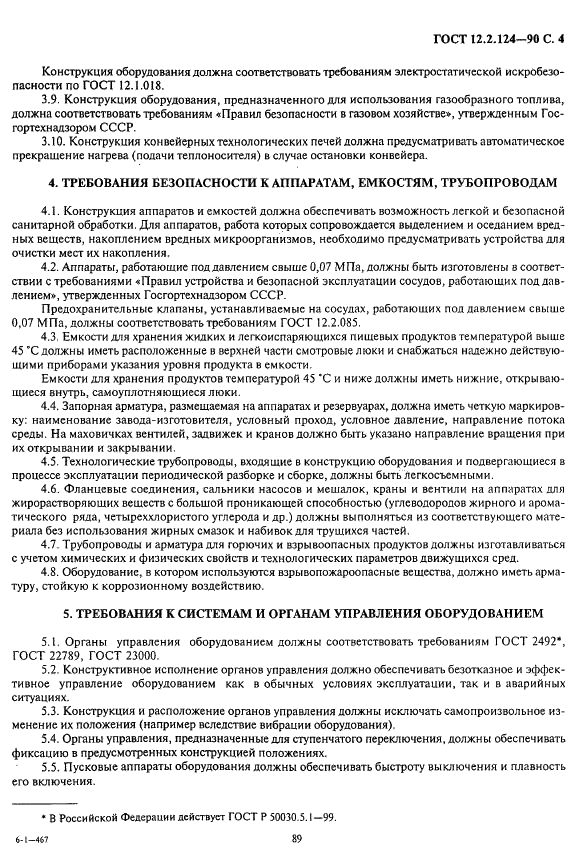 ГОСТ 12.2.124-90