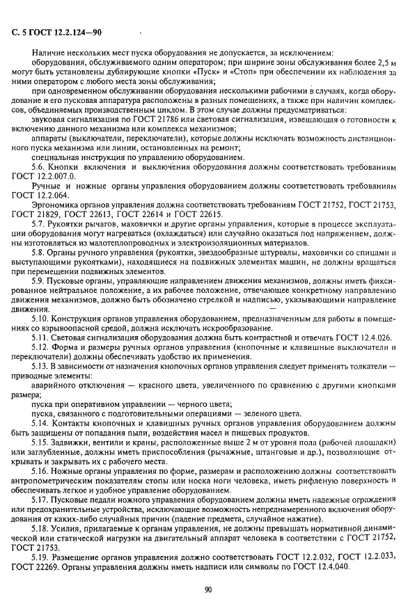 ГОСТ 12.2.124-90