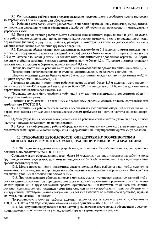 ГОСТ 12.2.124-90