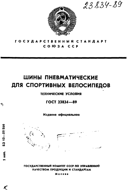 ГОСТ 23834-89