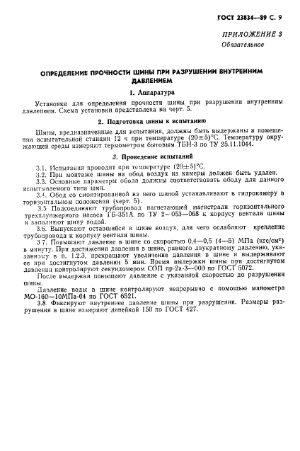 ГОСТ 23834-89