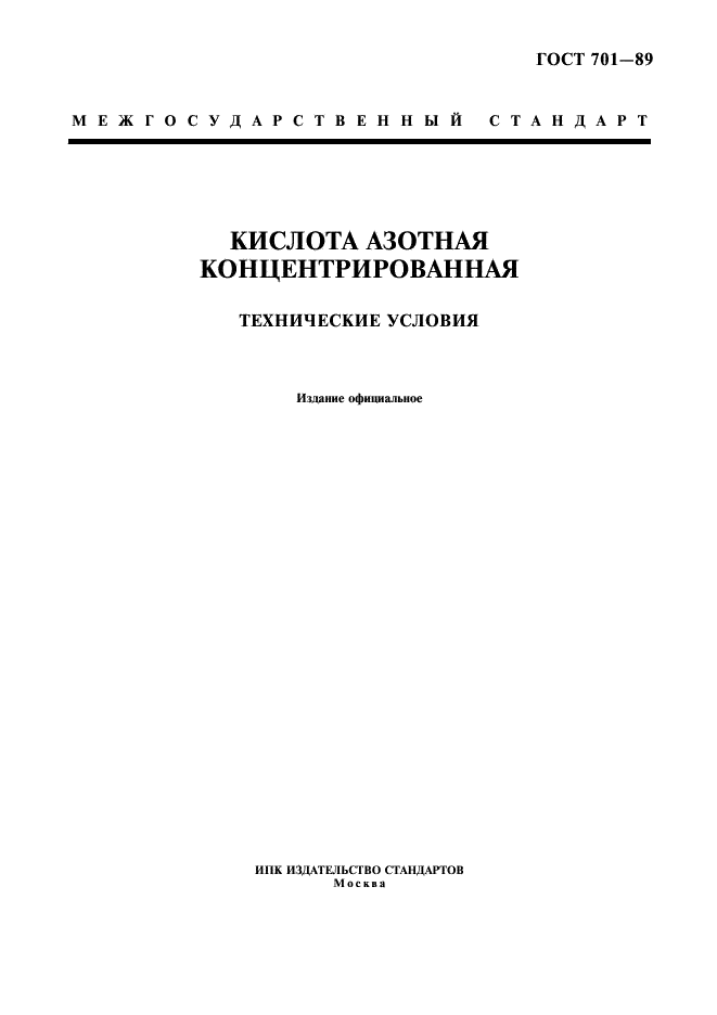ГОСТ 701-89