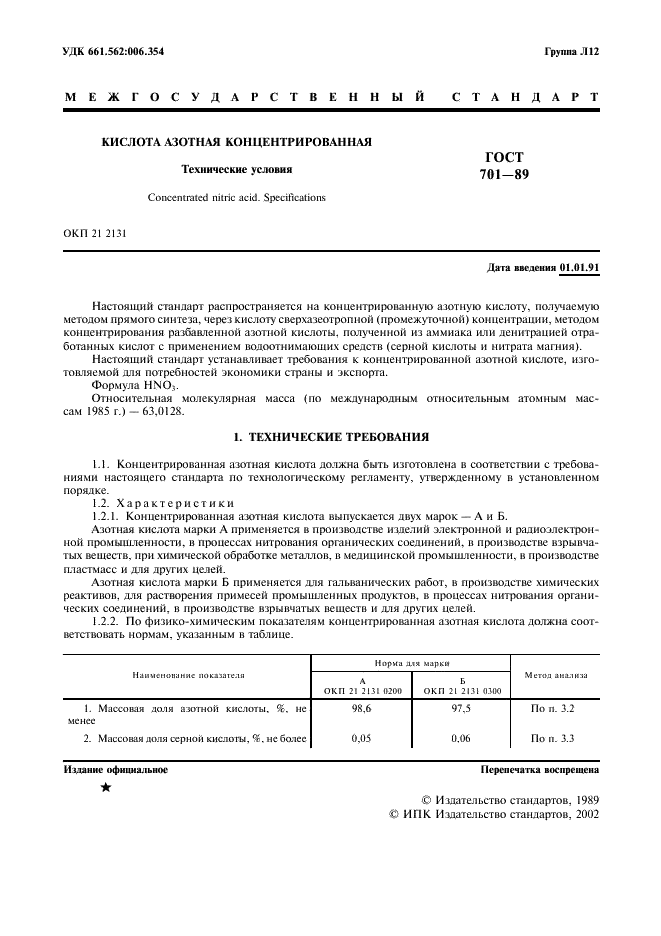 ГОСТ 701-89