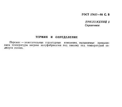 ГОСТ 27637-88