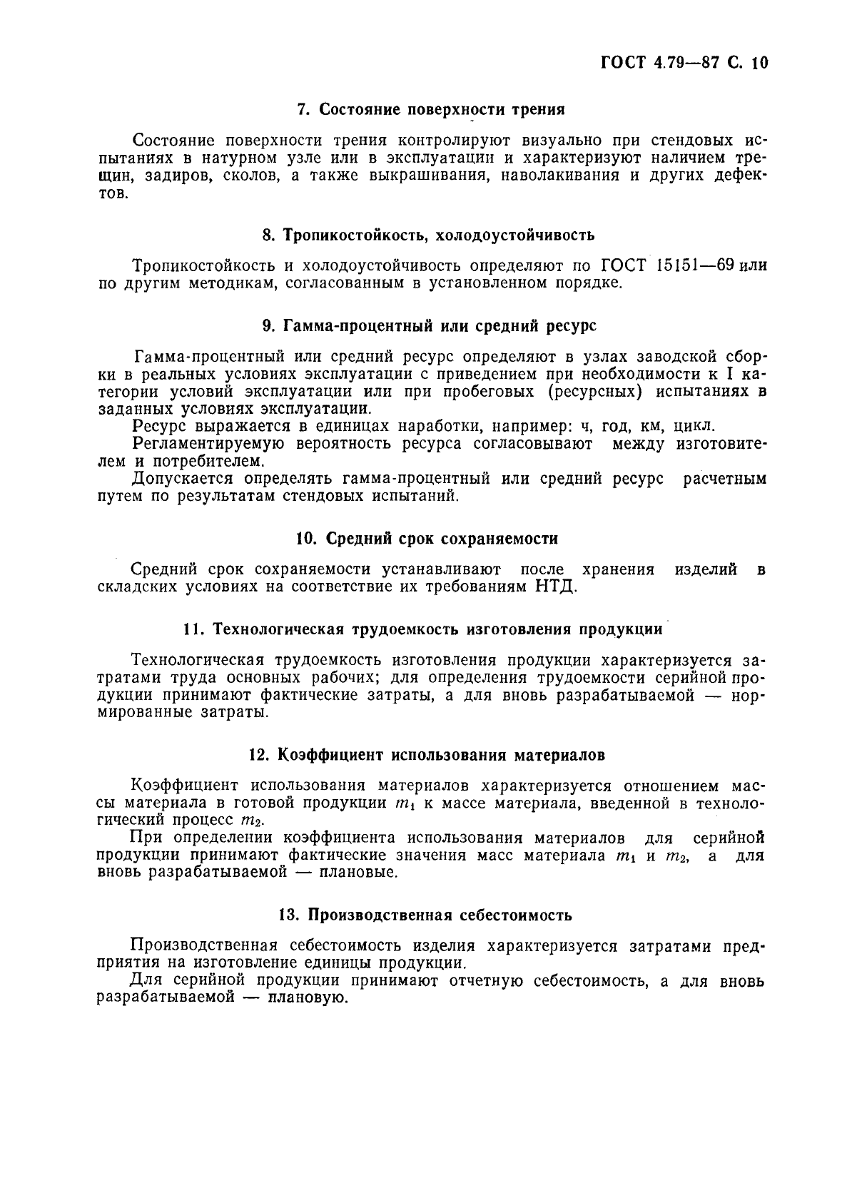 ГОСТ 4.79-87